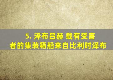 5. 泽布吕赫 载有受害者的集装箱船来自比利时泽布